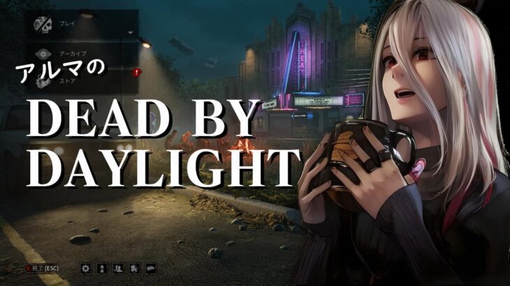 【DBD参加型】君も一緒にライト練習しないかね③（デッドバイデイライト攻略 Dead by Daylight  デドバ ホラーゲーム実況配信者アルマ生ライブLIVESTREAMER♯391）