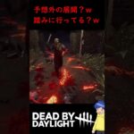 【 #DBD 】これ踏みに行ってるまであるｗ【 #デドバ /デッドバイデイライト /Dead by Daylight】 #shorts