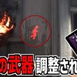 【DBD】弱体化?! 調整された｢究極の武器｣使ってみた【デッドバイデイライト】Part859