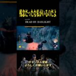 【DBD】残念だったな私がいるのだよ #deadbydaylightsurvivor #gaming #Deadbylight #Shorts #yoasobi