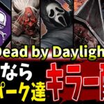 【DBD】さよなら環境パークたち…現環境最後のキラー配信【Deadbydaylight】