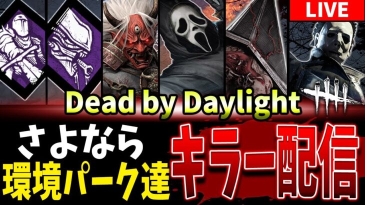 【DBD】さよなら環境パークたち…現環境最後のキラー配信【Deadbydaylight】