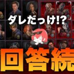 【DBD】サバとキラーの名前全員言えるヤツ0人説ｗｗｗ