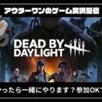 【DBD】キラーで勝つ方法模索する。サバイバーは参加型！！【デッドバイデイライト】#051