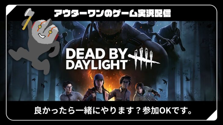 【DBD】キラーで勝つ方法模索する。サバイバーは参加型！！【デッドバイデイライト】#051