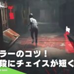 【DBD】上手くなるキラーの立ち回りコツ【チェイス編】（デッドバイデイライト/テクニック/目指せ1000人LIVE）