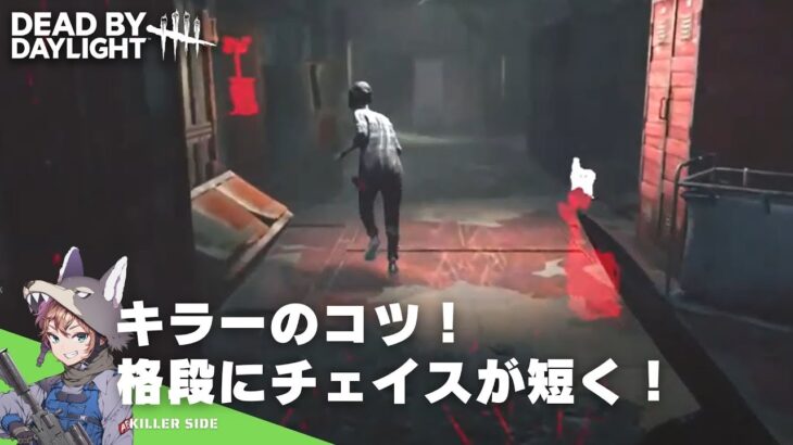 【DBD】上手くなるキラーの立ち回りコツ【チェイス編】（デッドバイデイライト/テクニック/目指せ1000人LIVE）