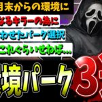 【DBD】もっと厳しくなる次環境！キラーおすすめ環境パーク3選解説【デッドバイデイライト】