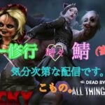 ［DBD］キラー修行　3日目　時々鯖