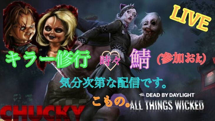 ［DBD］キラー修行　3日目　時々鯖