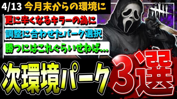 【DBD】もっと厳しくなる次環境！キラーおすすめ環境パーク3選解説【デッドバイデイライト】