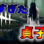 【DBD】貞子が怖すぎた件【デッドバイデイライト】#30