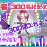 [DBD]登録者300人企画！参加型安心感を300回入れよう！配信DAY 1(オカン乱入あり)[Dead by daylight]