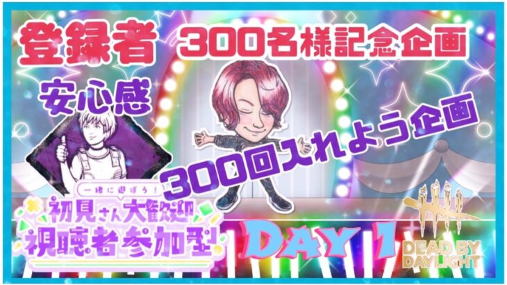 [DBD]登録者300人企画！参加型安心感を300回入れよう！配信DAY 1(オカン乱入あり)[Dead by daylight]