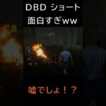 DBD初心者#32  面白過ぎるｗ #shorts