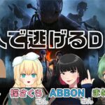 【DBD】4人で初コラボ！【初心者】