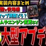 【DBD】4/24 大型アプデ内容わかりやすくまとめて解説！ver7.7.0【デッドバイデイライト】