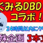 【DBD】ふぐみるコラボ視聴者参加型！初見さん初心者さん歓迎！【4/27】DeadbyDaylight