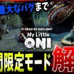 【DBD】48時間限定モード『マイリトルオニ』知っておくべきこと解説【デッドバイデイライト】