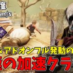 【DBD】究極の速さ6.67m/sクラウン！？アドオン＋パーク全発動で生存者をひき〇せるww