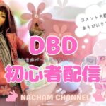 ただいまー！方向音痴が治らない女子によるDBD初心者配信#81【DEAD BY DAYLIGHT デッドバイデイライト】