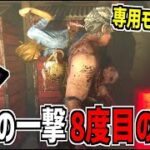 【DBD】8度目の調整！専用モーション追加＆強化された｢決死の一撃｣使ってみた【デッドバイデイライト】Part861