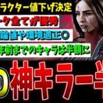 【DBD】全部優秀な神キラー含む9キャラが半額に！アーティストは絶対に買おう【デッドバイデイライト】