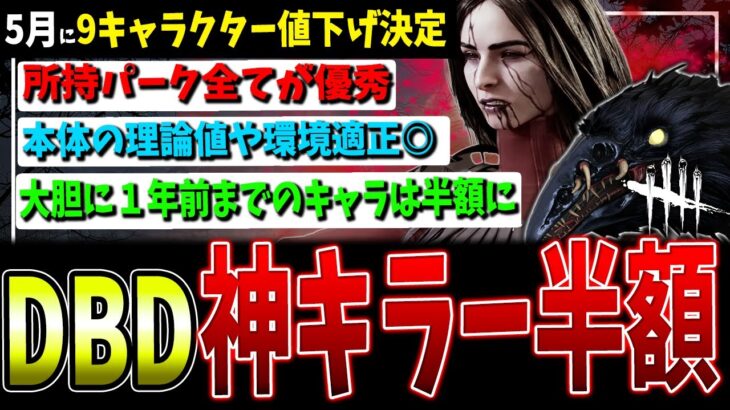 【DBD】全部優秀な神キラー含む9キャラが半額に！アーティストは絶対に買おう【デッドバイデイライト】