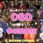 【気軽に参加してね】方向音痴女子のDBD初心者参加型配信【DEAD BY DAYLIGHT デッドバイデイライト】