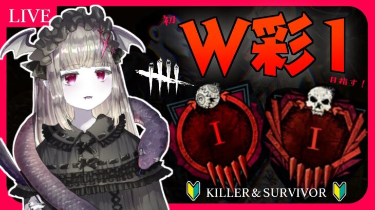 【DBD】Day2🦇キラー・サバイバー初の【W彩１】を目指す🦇🔪💣✨キラー金1サバ金2スタート【マイケル世界ランク6位/Vtuber/初見様歓迎♪】