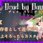 【DBD参加型】初心者だからデッドバイデイライト特訓する【デドバ/Dead By Daylight】@windbird #DBD #風夢ふろる #新人vtuber