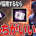 【DBD】初心者おすすめパークのセルフケアか医療キットどっちがいいのか【Dead by Daylight デッドバイデイライト】