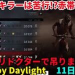 「DBD/Dead by Daylight」初心者のデドバ 11日目 「デッドバイデイライト」