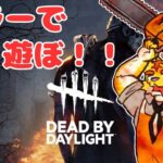 DBDキラーで遊ぼ！！【Dead by Daylight】