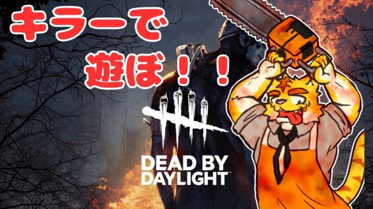 DBDキラーで遊ぼ！！【Dead by Daylight】