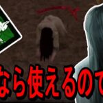 【DBD】貞子なら弱くなったずさんな肉屋まだ使えるのでは？　Dead by Daylight