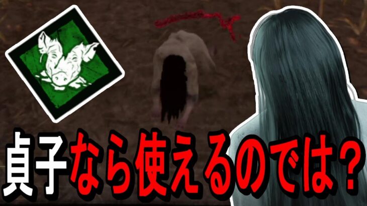 【DBD】貞子なら弱くなったずさんな肉屋まだ使えるのでは？　Dead by Daylight