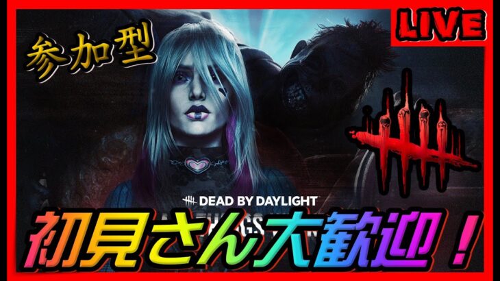 【DBDライブ】【参加型】縦型配信🎶ランリセきたよ‼✨＜#DeadbyDaylight #shorts ＞ #310