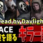 【DBD】次環境を見据えて熱く解説🔥キラー配信【超体調不良】【Deadbydaylight】