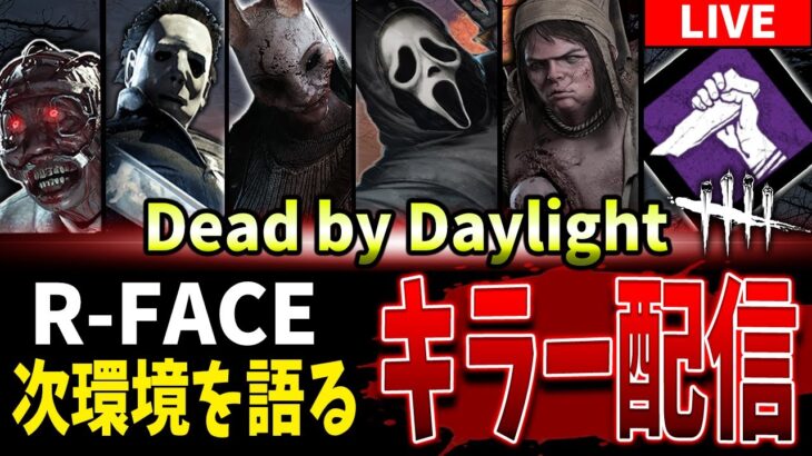 【DBD】次環境を見据えて熱く解説🔥キラー配信【超体調不良】【Deadbydaylight】