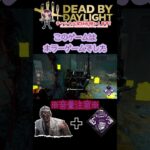 [DBD]このゲームホラーすぎたｗｗｗ[Deadbydaylight]　#shorts #デッドバイデイライト #deadbydaylightsurvivor