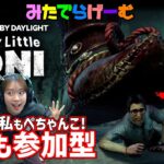 DBDライブ配信！マイリトルオニ一緒にやろうデッドバイデイライトLive！〈Dead by Daylight/PS5版〉