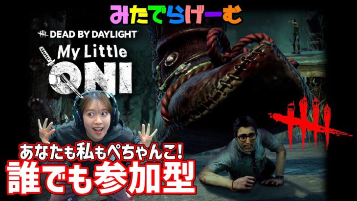 DBDライブ配信！マイリトルオニ一緒にやろうデッドバイデイライトLive！〈Dead by Daylight/PS5版〉