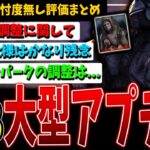 【DBD】次回大型アプデPTBでのまとめ/評価など本音で解説【デッドバイデイライト】