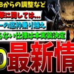 【DBD】話題の『決死の一撃』修正決定などPTB関連最新情報まとめて解説【デッドバイデイライト】