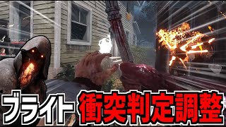 【DBD】調整されてブライトの衝突判定が変わったらしい【デッドバイデイライト】Part860