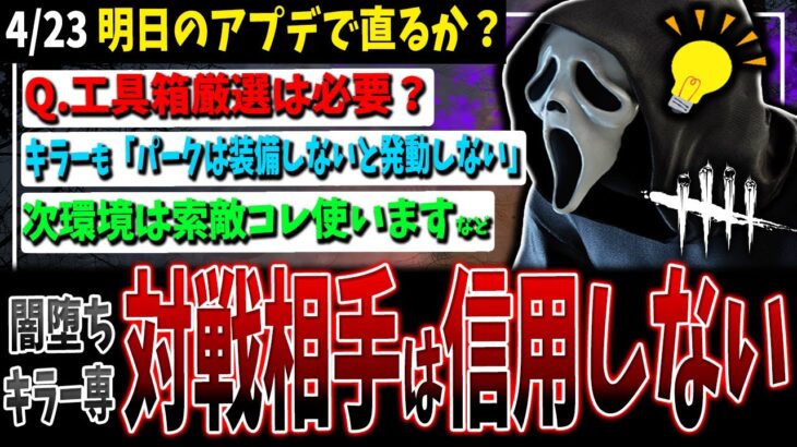 【DBD】Q.工具箱厳選したほうがいい？/キラーもパークはつけないと効果を発揮しないのに…など【デッドバイデイライト】