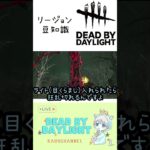 【DBD】リージョン豆知識　#dbd #funny #ゲーム実況 #攻略 #shorts