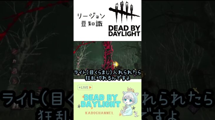 【DBD】リージョン豆知識　#dbd #funny #ゲーム実況 #攻略 #shorts