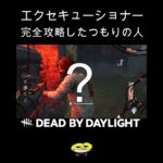 【DBD】エクセキュージョナーを完全攻略したつもりの人#shorts #dbd #きーろ